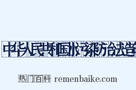 中华人民共和国水污染防治法造句是什么意思的图片
